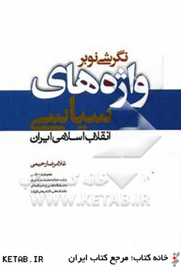 نگرشي نو بر واژه هاي سياسي انقلاب اسلامي ايران