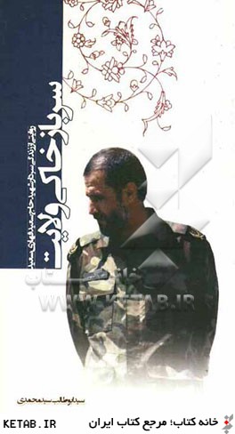 سرباز خاكي ولايت: روايتي از زندگي سردار شهيد "حاج  سعيد قهاري سعيد"