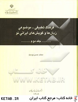 فرهنگ تطبيقي - موضوعي زبان ها و گويش هاي ايراني نو