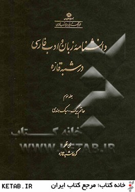 دانشنامه زبان و ادب فارسي در شبه قاره