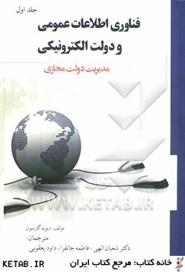 فناوري اطلاعات عمومي و دولت الكترونيكي: مديريت دولت مجازي