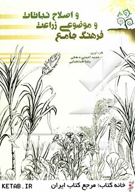 فرهنگ جامع و موضوعي زراعت و اصلاح نباتات