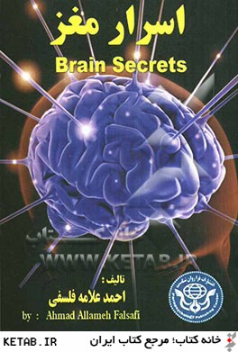 اسرار مغز = Brain secrets