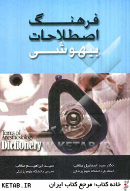 فرهنگ اصطلاحات بيهوشي = Terms of anesthesiology dictionary