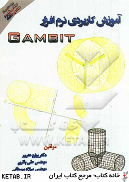 آموزش كاربردي نرم افزار Gambit ويژه: دانشجويان رشته مهندسي شيمي و مهندسي مكانيك