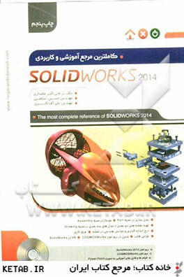 كاملترين مرجع آموزشي و كاربردي 2014 Solid works