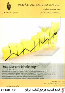 آموزش جامع و كاربردي مفاهيم و روش هاي آماري (2) (رشته ي حسابداري بازرگاني)