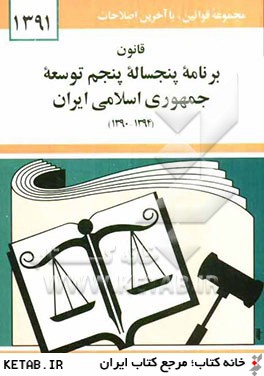 قانون برنامه پنجساله پنجم توسعه جمهوري اسلامي ايران (1394 - 1390)