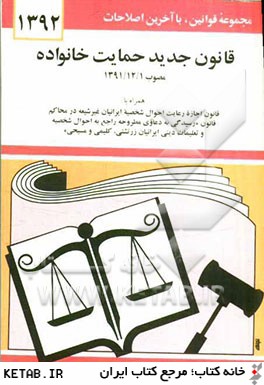 قانون جديد حمايت خانواده (مصوب 1391/12/1)