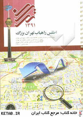 اطلس راهياب تهران بزرگ 1391