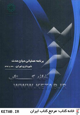 برنامه عملياتي ميان مدت شهرداري تهران - 1390 تا 1392