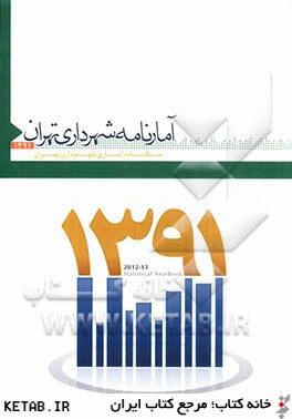 آمارنامه شهرداري تهران 1391