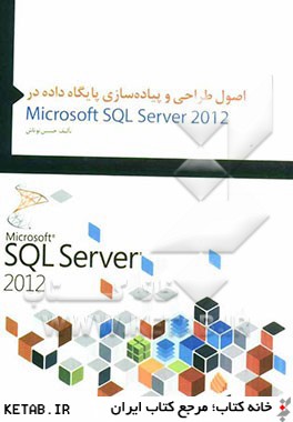 اصول طراحي و پياده سازي پايگاه داده در Microsoft SQL server 2012