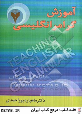 آموزش گرامر انگليسي = Teaching English grammar