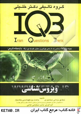 بانك سؤالات ايران IQB: Iran Questions Bank: ويروس شناسي: مجموعه سئوالات كنكور از سال 1362 تا پايان 1391 Phd - بورد - ارتقاء - كارشناسي ارشد - كارشناسي