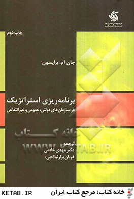 برنامه ريزي استراتژيك در سازمان هاي دولتي، عمومي و غير انتفاعي