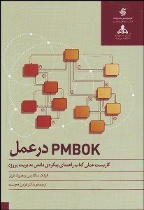 PMBOK در عمل كاربست عملي كتاب راهنماي پيكره ي دانش مديريت پروژه