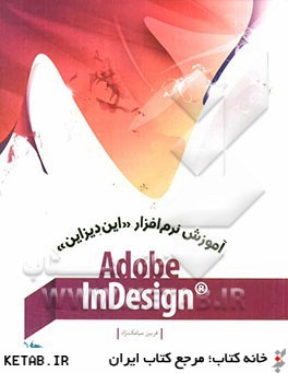 آموزش نرم افزار "اين ديزاين" Adobe InDesign