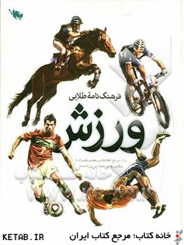 فرهنگ نامه طلايي ورزش: يك مرجع اطلاعاتي معتبر همراه با عكس ها و تصاوير ارزشمند