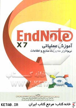 آموزش عملياتي Endnote X7: نرم افزار مديريت منابع و اطلاعات