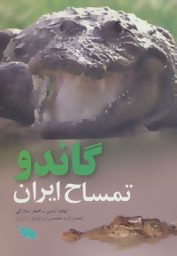 ‏‫گاندو تمساح ايران