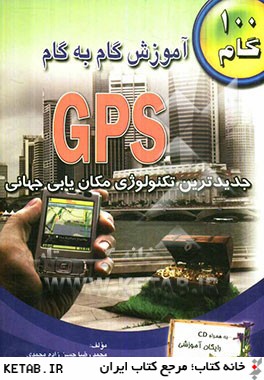 آموزش گام به گام GPS