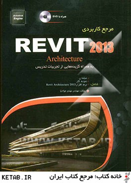 مرجع كاربردي Revit Architecture 2013