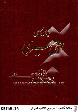 ديوان كامل رهي معيري: سايه عمر - آزاده، ترانه ها و نغمه ها، طنزهاي سياسي و اجتماعي