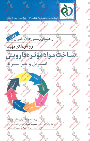 راهنماي رسمي (GMP) ايران (جلد دوم)
