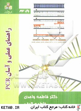 راهنماي علمي و آسان PCR