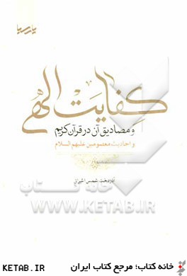 كفايت الهي و مصاديق آن در قرآن كريم و احاديث معصومين (ع)