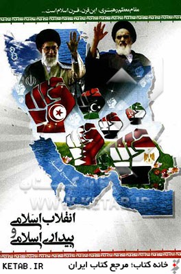 انقلاب اسلامي و بيداري اسلامي