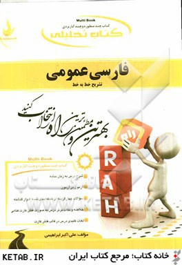 كتاب تحليلي فارسي عمومي (تشريح خط به خط فارسي عمومي)