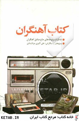 كتاب آهنگران: مجموعه خاطرات و نوحه هاي حاج صادق آهنگران در سال هاي دفاع مقدس