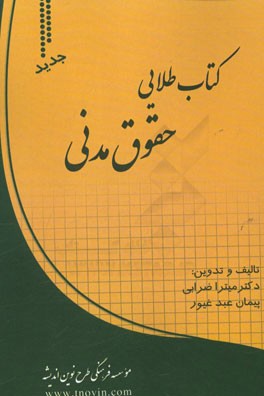 كتاب طلايي حقوق مدني
