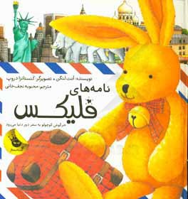 نامه هاي فليكس: خرگوش كوچولو به سفر دور دنيا مي رود