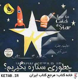 چطوري ستاره بگيريم؟ = How to catch a star