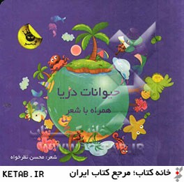 كتاب هاي زعفراني (حيوانات دريا همراه با شعر)