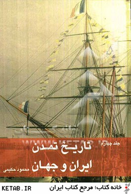 تاريخ تمدن ايران و جهان