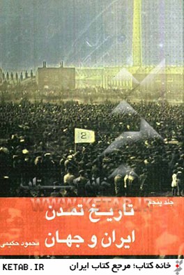 تاريخ تمدن ايران و جهان