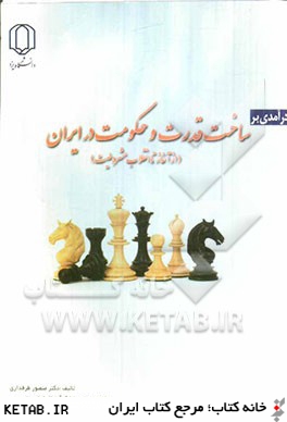 درآمدي بر ساخت قدرت و حكومت در ايران (از آغاز تا انقلاب مشروطيت)