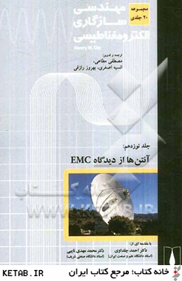 مهندسي سازگاري الكترومغناطيسي (EMC): آنتن ها از ديدگاه EMC