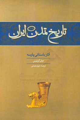 تاريخ تمدن ايران: آثار باستاني پارسه