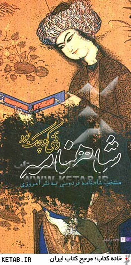 شاهنامه وقتي كوچك بود: منتخبي از شاهنامه ي فردوسي به نثر امروزي