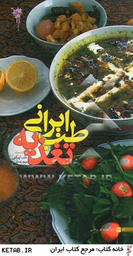 طب ايراني، تغذيه: اصلاح تغذيه ضرورت زندگي امروز به انضمام طب ايراني، حجامت