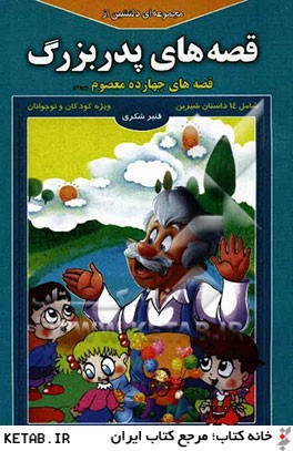 مجموعه اي دلنشين از قصه هاي پدربزرگ "قصه هاي چهارده معصوم (ع)"