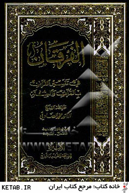 الفرقان في تفسير القرآن بالقرآن و السنه