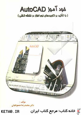خودآموز AutoCAD (با تاكيد بر كاربردهاي نرم افزار در نقشه كشي)