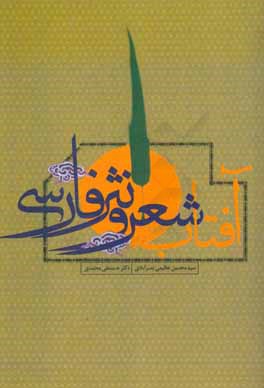 آفتاب شعر و نثر فارسي