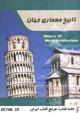 تاريخ معماري جهان